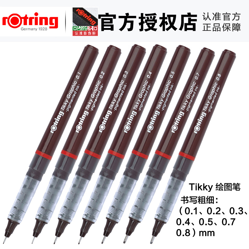 Rotring/红环绘图笔漫画勾线笔