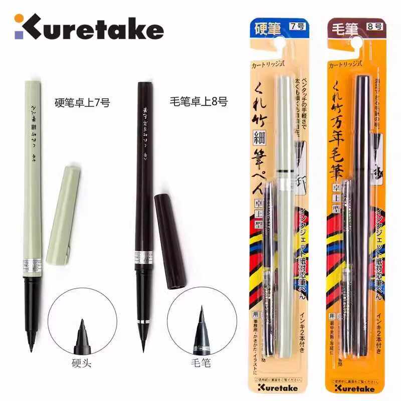 可换墨囊8号万年毛笔KURETAKE