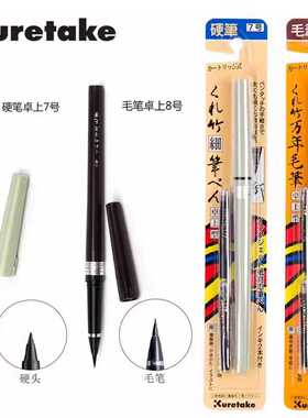 日本KURETAKE吴竹万年毛笔科学毛笔抄经卓上8号美文字笔可换墨囊