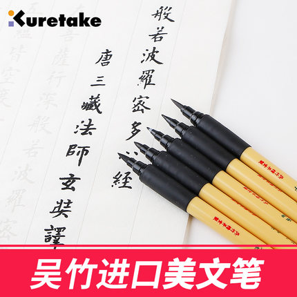 秀丽笔吴竹科学毛笔签字笔