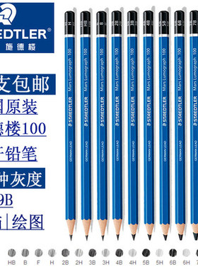德国STAEDTLER施德楼素描铅笔100蓝杆专业绘图绘画铅笔2h-8b美术