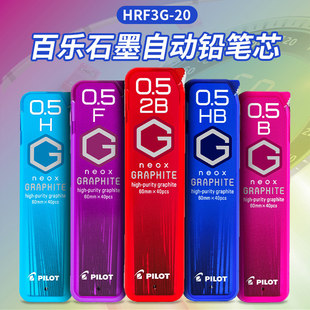 PILOT百乐neox自动铅笔芯 HRF5G 0.5MM不易断铅铅笔替芯 顺滑细腻