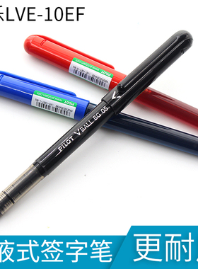 日本Pilot百乐LVE-10EF直液式走珠笔签字笔水性笔VCORN 0.5mm考试
