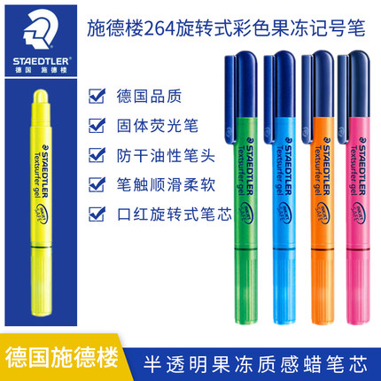德国STAEDTLER施德楼264固体荧光笔旋转口红式彩色果冻记号荧光色