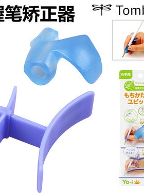 蜻蜓握笔器日本tombow握笔器学习