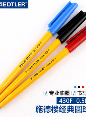 德国STAEDTLER施德楼正品430F圆珠笔经典0.5mm中油原子笔学生商务