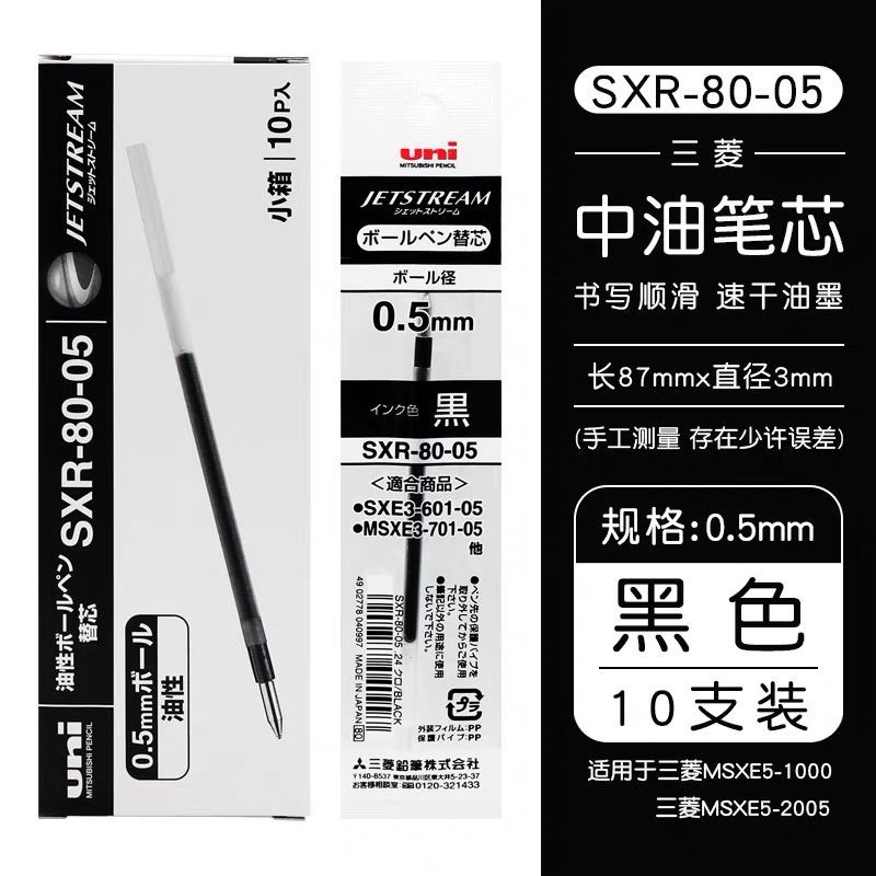 日本uni/三菱sxr-80-038/05/07中油笔芯顺滑适用SXE3-400圆珠笔芯