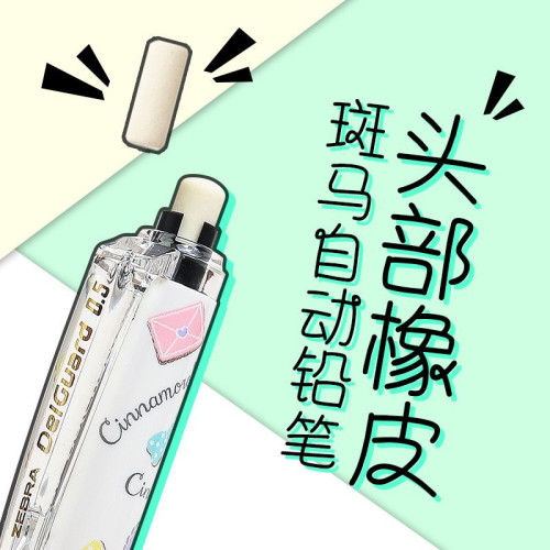 日本ZEBRA斑马自动铅笔头部橡皮擦替换芯P-MA85限定笔盖子配件芯
