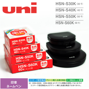 uni印台三菱HSN S60K朱肉印台朱肉印油快干红色大号秒干速干泥印