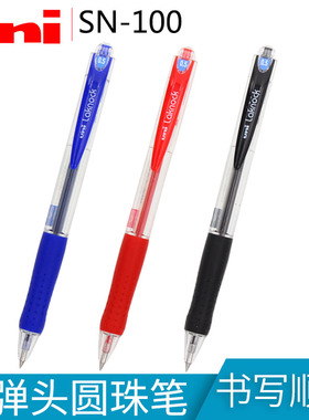 日本UIN三菱SN-100圆珠笔学生用按动式签字笔子弹头红蓝黑色0.5MM