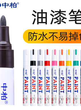 中柏白色记号笔不掉色防水油漆轮胎描胎笔学生用手绘diy签名涂鸦