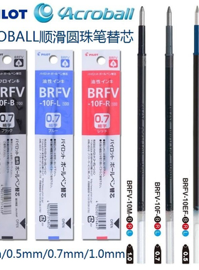 日本PILOT百乐ACROBALL原子替芯油性 圆珠笔芯0.5|0.7 BRFV-10EF