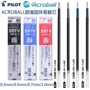 日本PILOT百乐ACROBALL原子替芯油性 圆珠笔芯0.5|0.7 BRFV-10EF