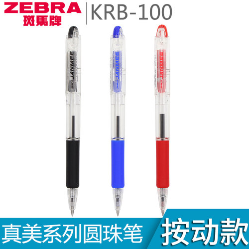 日本ZEBRA斑马真美圆珠笔0.7mm