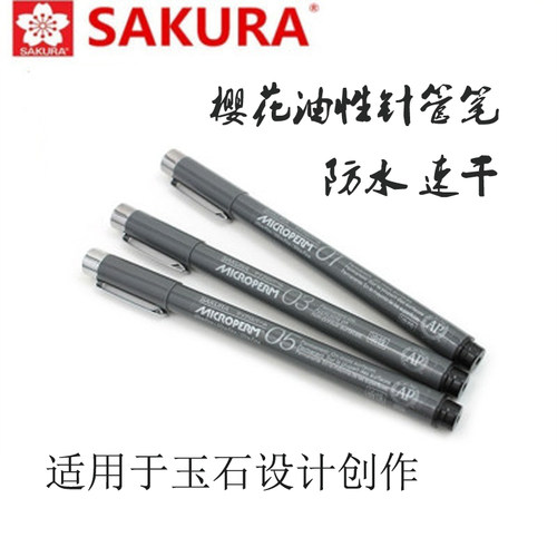 樱花油性绘图笔勾线笔玉石记号笔