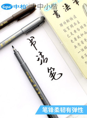 中柏书法笔软笔秀丽笔SB60毛笔书法软毛笔练字黑色抄经书签到笔签