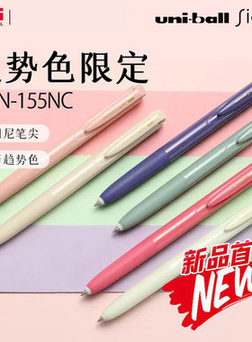日本uni三菱中性笔UMN-155趋势色限定低阻尼顺滑按动式0.5mm黑色