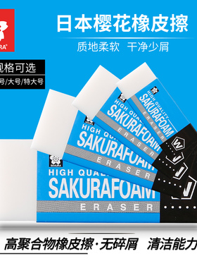 Sakura樱花橡皮XRFW-100高聚合物绘画考试XRFW-60 美术大号橡皮擦