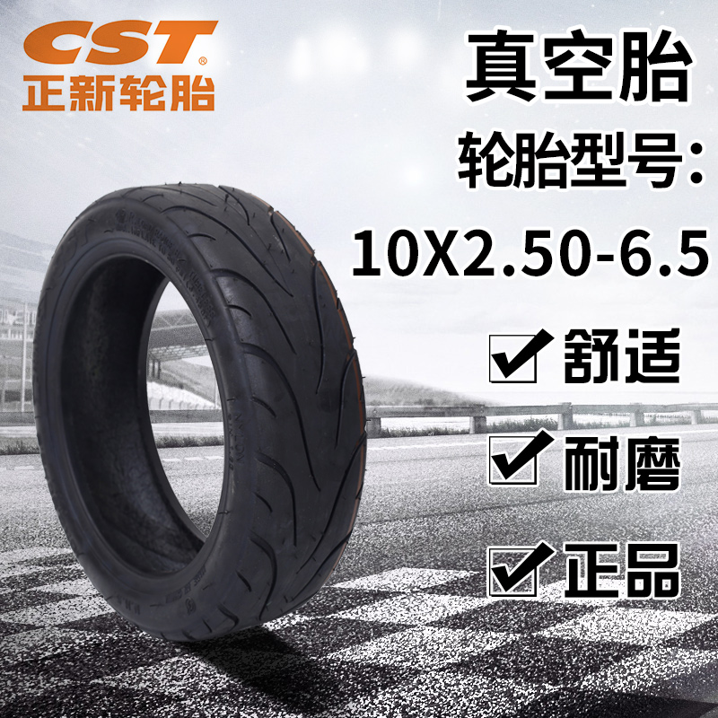 正新10x250-65轮胎电动滑板车