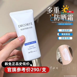 【正品史低129】黛珂多重AG防晒乳霜防紫外线SPF50不油腻56g