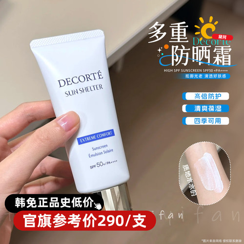 【正品史低129】黛珂多重AG防晒乳霜防紫外线SPF50不油腻56g