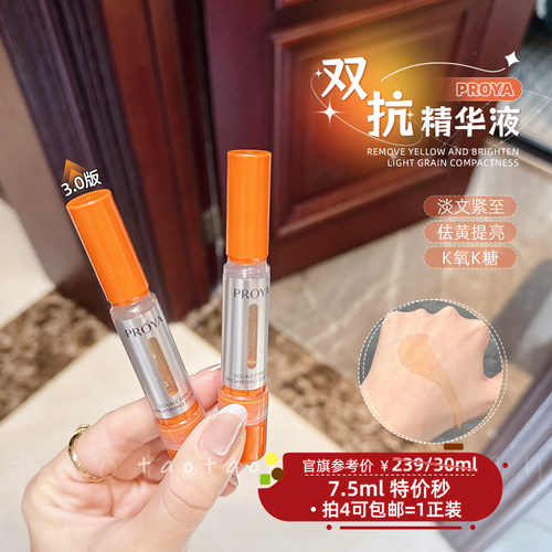 【拍4包邮】珀莱雅双抗精华焕白净亮细腻精华液7.5ml