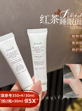 拍2可包邮|Fresh馥蕾诗红茶塑颜紧致黑/白膜睡眠面膜涂抹