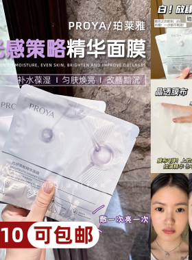 【拍10可包邮】珀莱雅烟酰胺光感策略精华面膜提肤色
