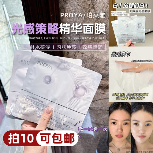 【拍10可包邮】珀莱雅烟酰胺光感策略精华面膜提肤色