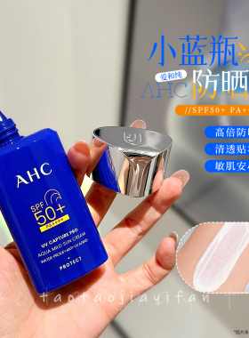 【正品带防伪】AHC防晒霜女面部防紫外线隔离清爽不油腻小蓝瓶