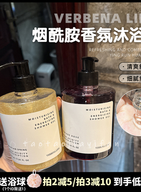 【拍2减5/拍3减10】VERBENA LINN烟酰胺香氛沐浴露香水沐浴乳香体