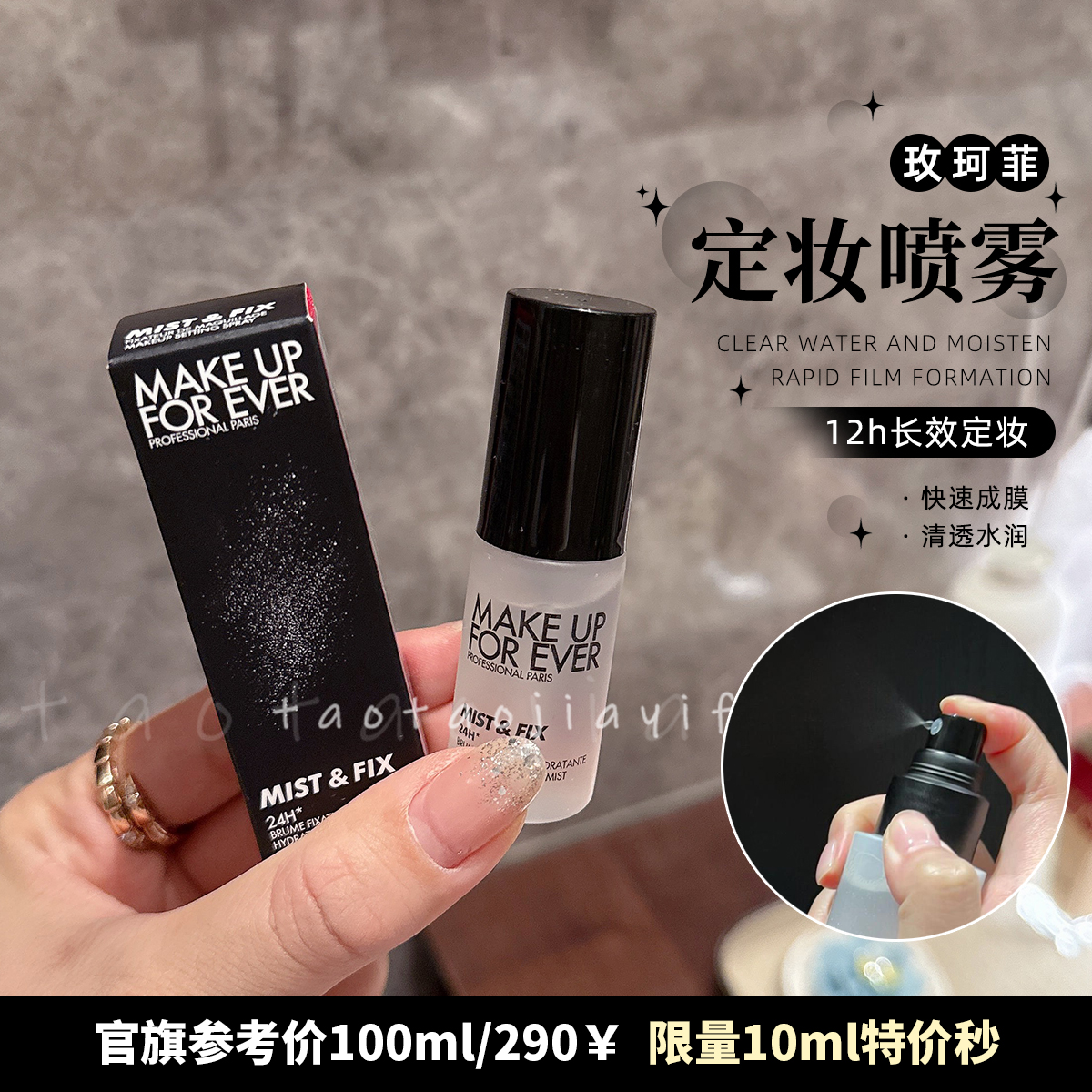 【国柜中标】makeupforever玫珂菲浮生若梦持久定妆喷雾10ml