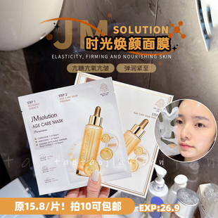 【拍10包邮】JMsolution肌司研焕颜三抗面膜JM双仓补水保湿滋润