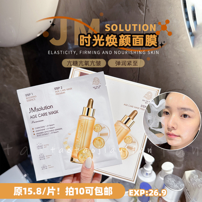 【拍10包邮】JMsolution肌司研焕颜三抗面膜JM双仓补水保湿滋润