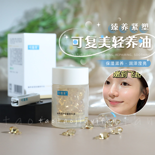 以油养肤 授权 可复美432轻养油胶囊精华油锁鲜纯滋养 正品