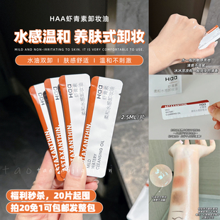 Haa蝦青素柔和卸妝油次拋敏肌清潔眼唇臉 水油雙卸 拍20免1