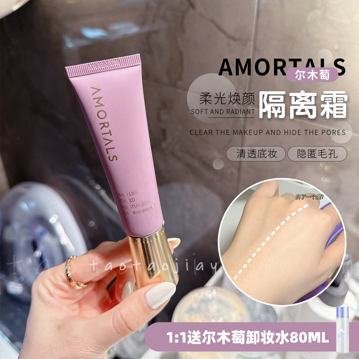 【1:1送卸妆水】AMORTALS尔木萄隔离霜妆前乳打底遮瑕二合一保湿