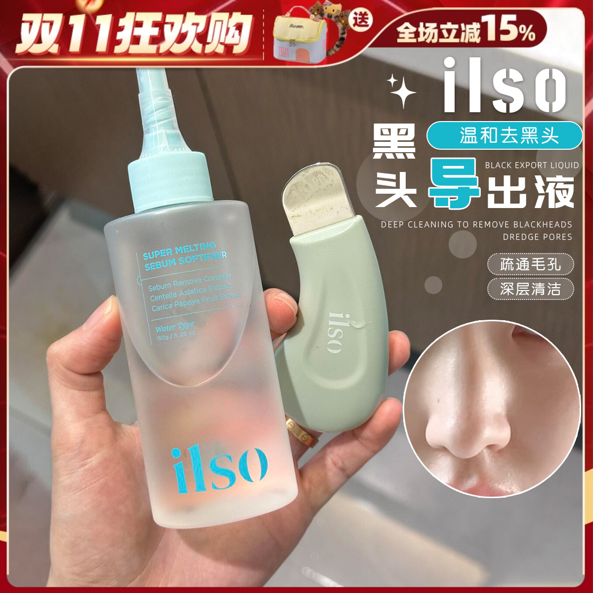 【满减到手低至9X】套装!韩国ilso黑头导出液带同品牌黑头铲