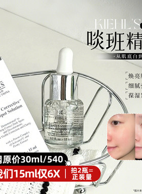Kiehls科颜氏均衡亮肤淡班精华液15ml提亮