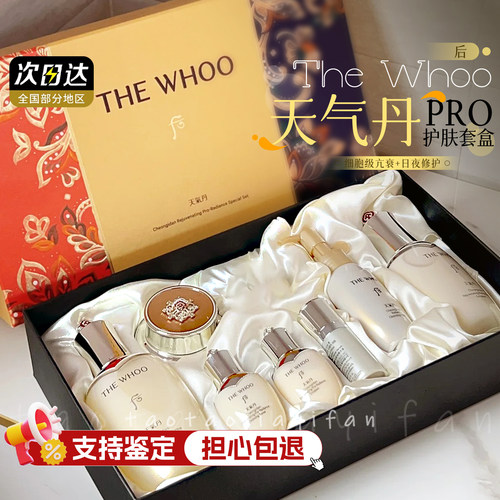 后系列护肤套装天气丹/津率享等