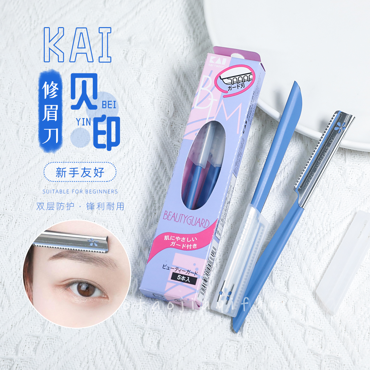 日本KAI贝印修眉刀一支价格