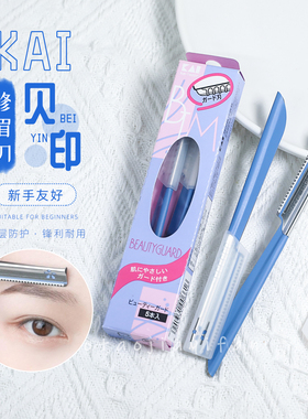 拍5发1盒|日本KAI贝印修眉刀专业画眉S器新手初学者（一支价格）