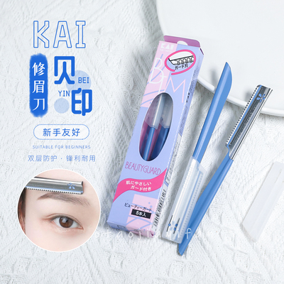 日本KAI贝印修眉刀一支价格