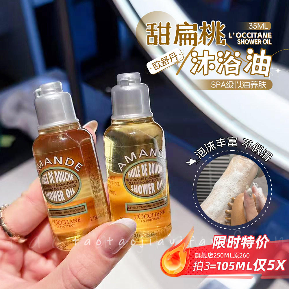 欧舒丹沐浴油小样35ml甜扁桃沐浴露保湿滋润紧致肌肤深层清洁