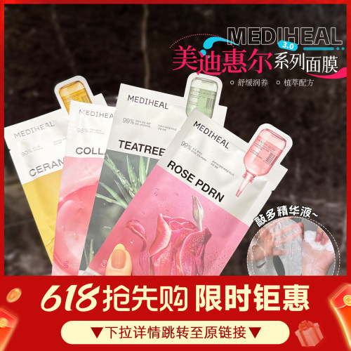 【跳转链接】拍5可包邮|韩mediheal美迪惠尔面膜合集