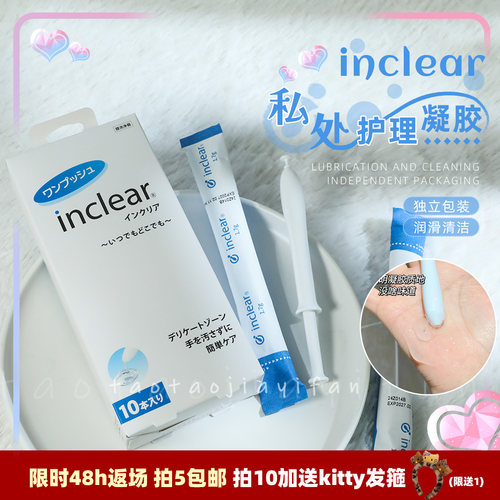 【拍5包邮新日期】日本inclear私密处凝胶女性护理水润益生乳酸