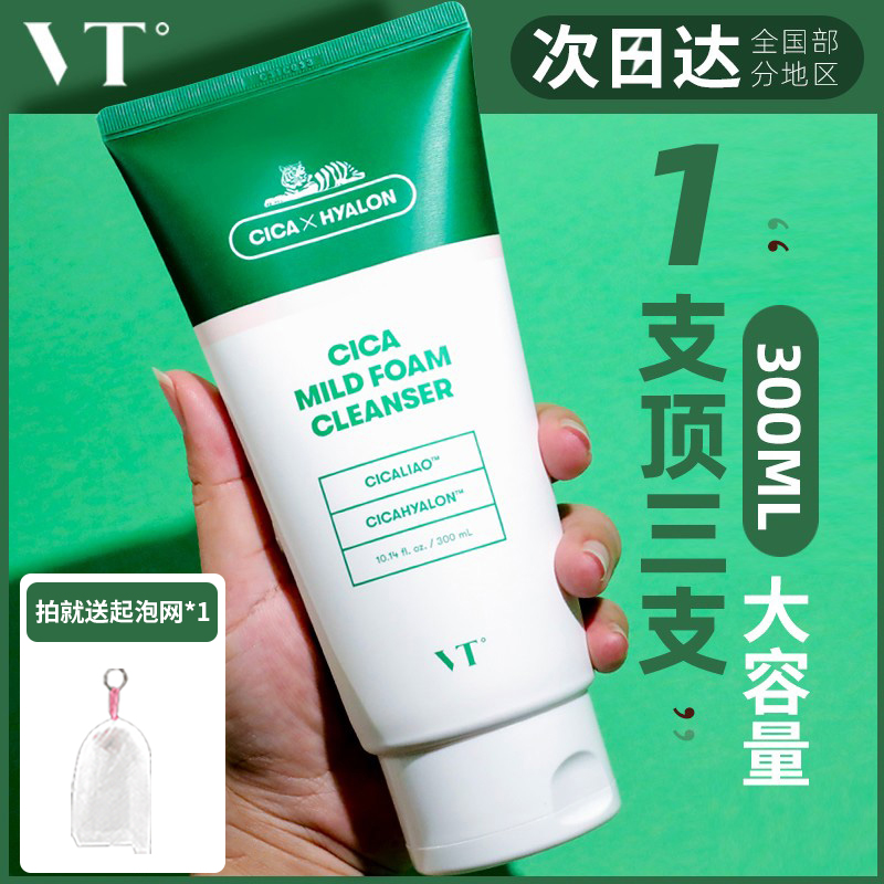 【官方授权】VT洗面奶300ml大支