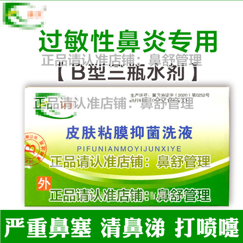 河北康鼻灵皮肤粘膜抑菌洗液B型成人专用过敏性打喷嚏鼻涕鼻塞