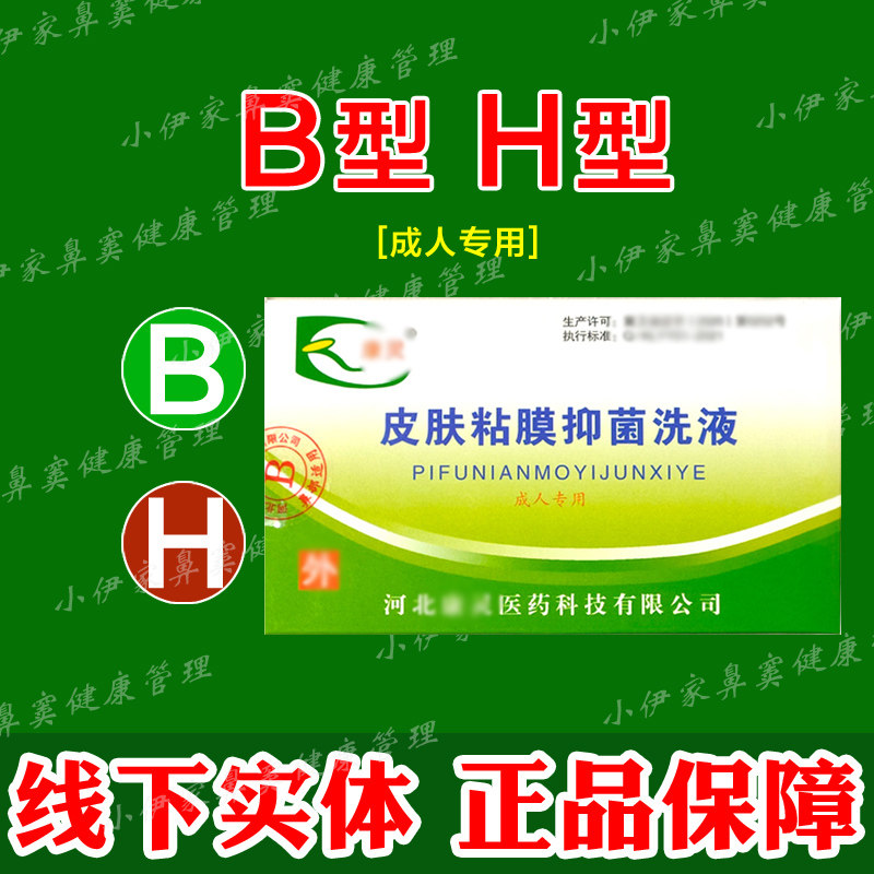 河北康灵皮肤粘膜黏膜抑菌液洗液(B型H型)过敏性鼻喷雾剂鼻涕喷嚏