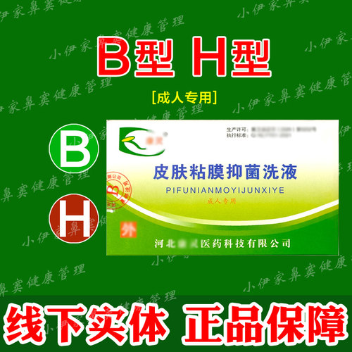 河北康灵皮肤粘膜黏膜抑菌液洗液(B型H型)过敏性鼻喷雾剂鼻涕喷嚏
